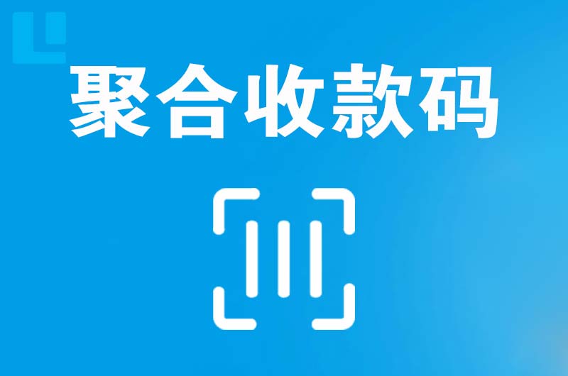 威宁拉卡拉聚合收款码